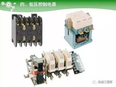 【电气基础】低压元器件种类全解（超详图文指南）