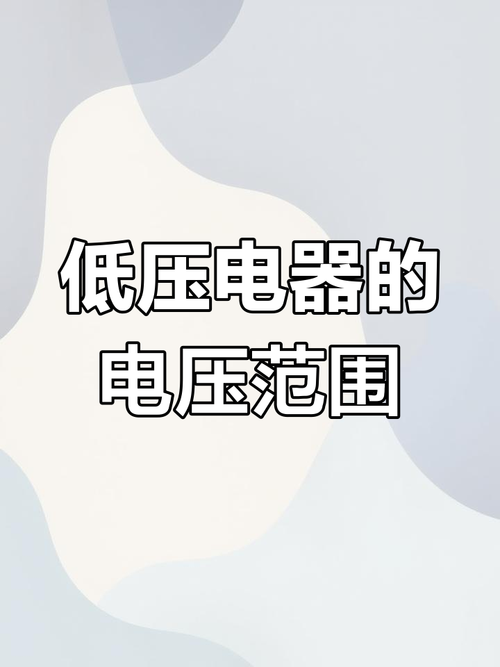 低压电器的电压范围详解与应用指南