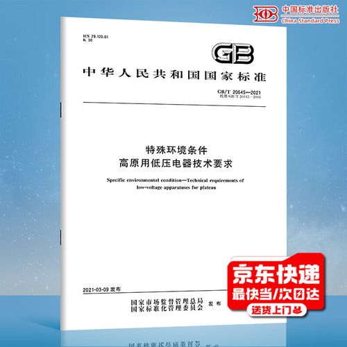 2021 特殊环境条件 高原用低压电器技术要求