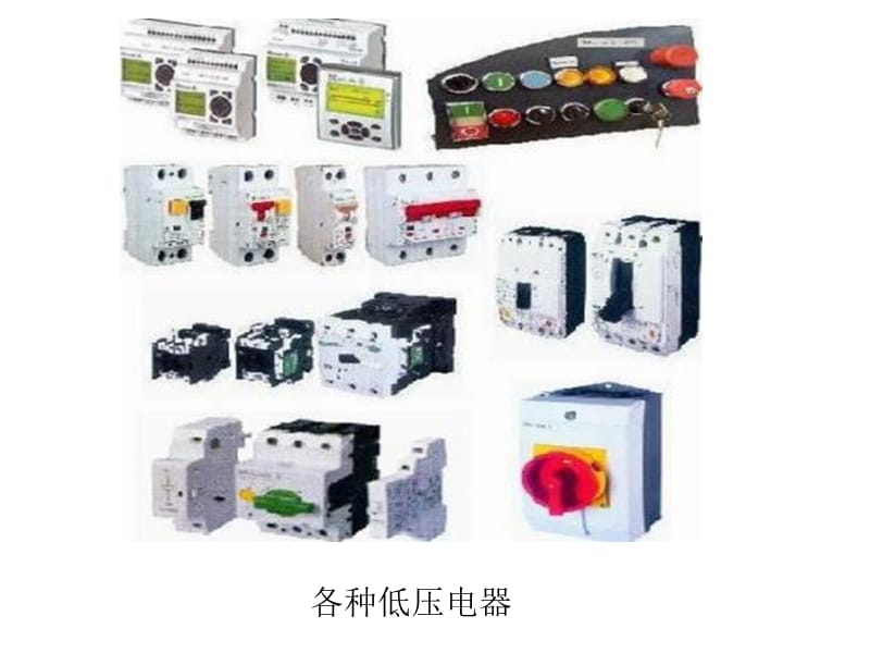 低压电器精品PPT课件 从基础元件到选型实战全解析
